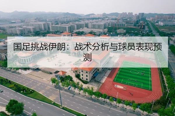 国足挑战伊朗：战术分析与球员表现预测
