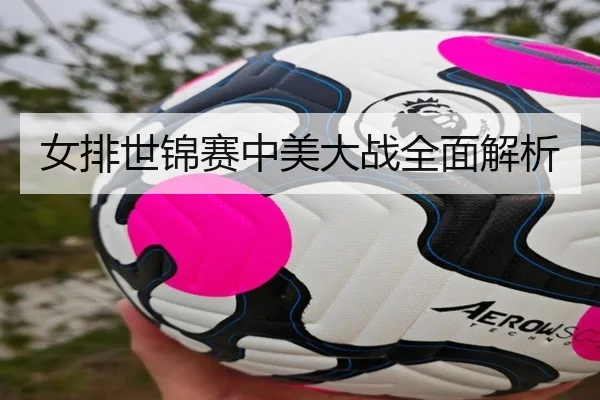 女排世锦赛中美大战全面解析